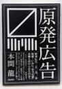 原発広告
