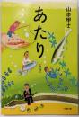 あたり 魚信 (小学館文庫 や 2-12)