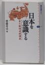 日本を意識する: 東大駒場連続講義 (講談社選書メチエ327)