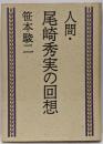 人間・尾崎秀美の回想
