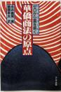 ゼロから富を築く華僑商法の原点