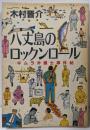 八丈島のロックンロール : キムラ弁護士事件帖