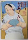 肝っ玉かあさん (文春文庫 ひ 1-128)