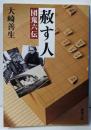 赦す人: 団鬼六伝 (新潮文庫 お 67-3)
