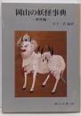 岡山の妖怪事典 妖怪編<岡山文庫 290>