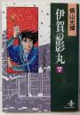 伊賀の影丸 (7) (秋田文庫 7-16)