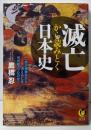 滅亡から読みとく日本史<KAWADE夢文庫 K1087>