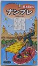 ナンプレ超上級編12 (パズルBOOKS60)