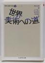 世界美術への道<ちくま学芸文庫 岡本太郎の宇宙 オ18-65>