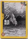 ゴシック名訳集成西洋伝奇物語 (学研M文庫 ひ 1-3伝奇ノ匣 7)