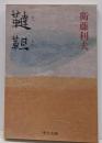 韃靼 (中公文庫 え 13-1)