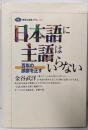 日本語に主語はいらない :百年の誤謬を正す<講談社選書メチエ 230>