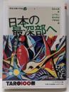 日本の最深部へ<ちくま学芸文庫 岡本太郎の宇宙 オ18-54>