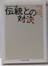 伝統との対決<ちくま学芸文庫 岡本太郎の宇宙 / 山下裕二,椹木野衣, 平野暁臣 編 オ18-4 3>