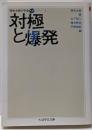 対極と爆発<ちくま学芸文庫 岡本太郎の宇宙 / 山下裕二,椹木野衣, 平野暁臣 編 オ18-2 1>
