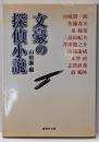 文豪の探偵小説<集英社文庫>