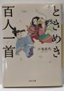 ときめき百人一首 (河出文庫 こ 25-1)