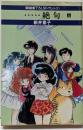 …絶句<新鋭書下ろしSFノヴェルズ> 上巻