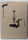 神々の風景 : 信仰環境論の試み