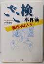 ざこ検事件簿 : 罪作りな人々
