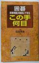 囲碁・この手何目 : 形勢判断が簡単にできる