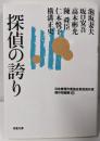 探偵の誇り-日本推理作家協会賞受賞作家 傑作短編集(6)(双葉文庫)