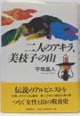 二人のアキラ、美枝子の山