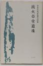 流火草堂遺珠 : 安東次男拾遺句詩集