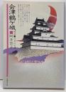 会津鶴ケ城 (物語・日本の名城)