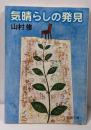 気晴らしの発見 (新潮文庫 や 50-1)