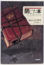 閉じた本 (海外文学セレクション)