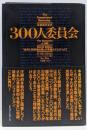 300人委員会 :「世界人間牧場計画」の準備はととのった!!