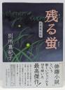 残る蛍: 浜藻歌仙帖