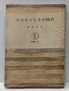 デカルトとその時代<筑摩叢書>