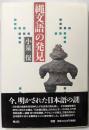 縄文語の発見