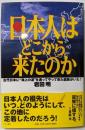 日本人はどこから来たのか