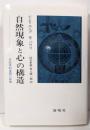 自然現象と心の構造 : 非因果的連関の原理