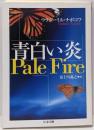 青白い炎 (ちくま文庫 な 10-2)