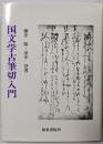 国文学古筆切入門 (和泉選書 15)