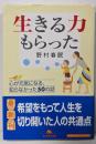 生きる力もらった: 心が元気になる、知らなかった50の話(幻冬舎文庫 の 6-1)