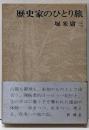 歴史家のひとり旅