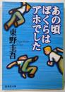 あの頃ぼくらはアホでした<集英社文庫>