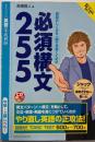 英語のしくみを一瞬で見抜くための必須構文255 :あなただけの英語家庭教師 中級～上級レベル!<CDbook>