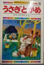 うさぎとかめ（世界名作えほんぜ12）