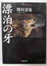 漂泊の牙<集英社文庫>