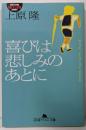 喜びは悲しみのあとに (幻冬舎アウトロー文庫 O 40-2)
