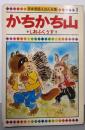 かちかち山（日本昔話えほん全集1）