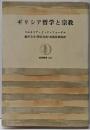 ギリシア哲学と宗教<筑摩叢書>
