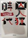 囚人狂時代 (新潮文庫 み 27-1)