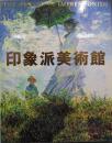 印象派美術館